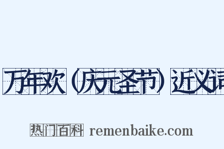 万年欢（庆元圣节）近义词是什么意思的图片